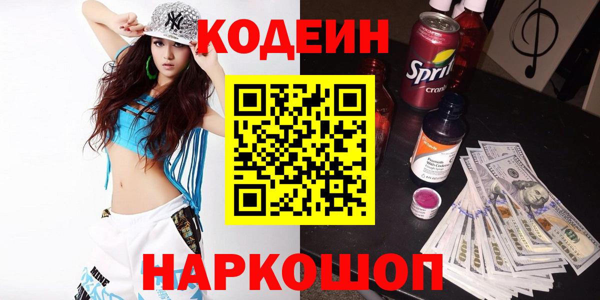 Барабинск  Кодеиновый сироп Lean напиток Lean (лин)  Вход с VPN  Codein напиток Lean (лин) 