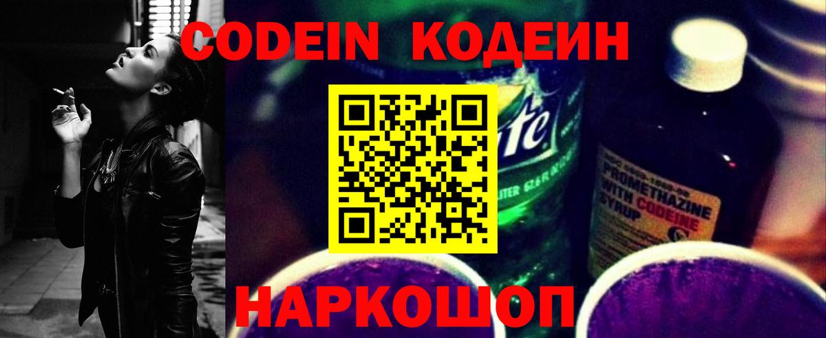 Кодеин Purple Drank Барабинск